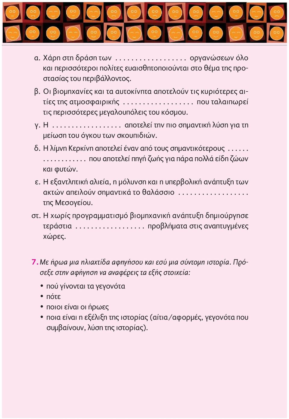 ................. αποτελεί την πιο σημαντική λύση για τη μείωση του όγκου των σκουπιδιών. δ. Η λίμνη Κερκίνη αποτελεί έναν από τους σημαντικότερους.