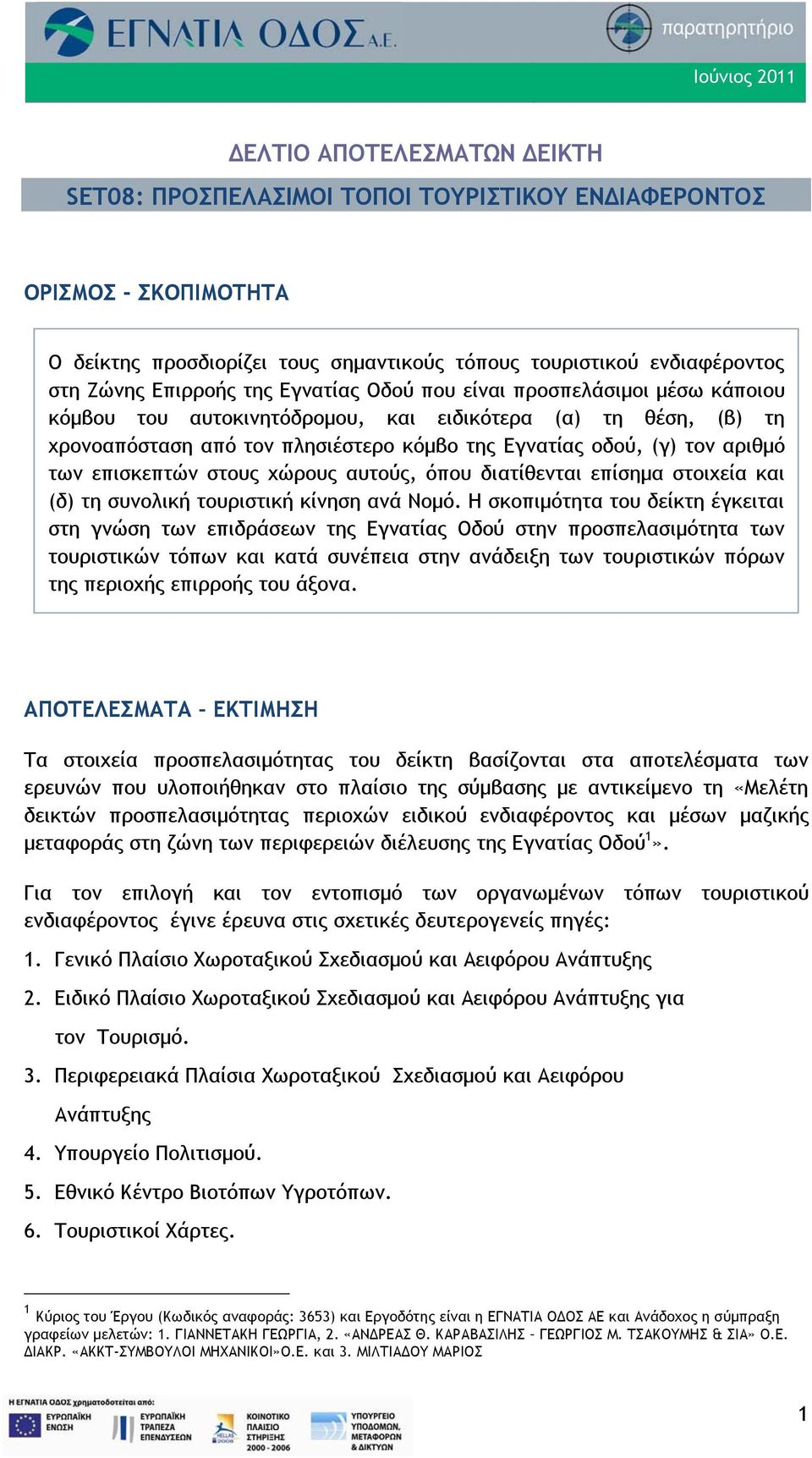 διατίθενται επίσημα στοιχεία και (δ) τη συνολική τουριστική κίνηση ανά Νομό.