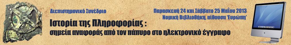 Τμήμα Αρχειονομίας και Βιβλιοθηκονομίας E-THEMIS Δημόσια Κεντρική Βιβλιοθήκη Κέρκυρας Διεπιστημονικό Συνέδριο Ιστορία της Πληροφορίας: Σημεία αναφοράς από τον πάπυρο στο ηλεκτρονικό έγγραφο Παρασκευή