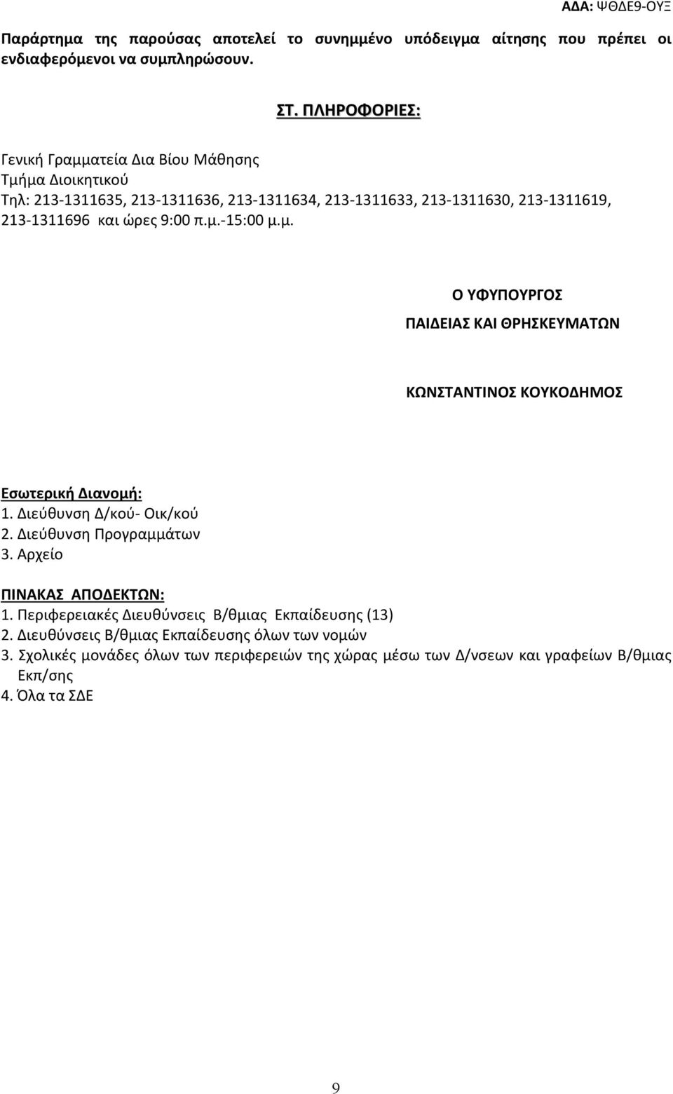 9:00 π.μ.-15:00 μ.μ. Ο ΥΦΥΠΟΥΡΓΟΣ ΠΑΙΔΕΙΑΣ ΚΑΙ ΘΡΗΣΚΕΥΜΑΤΩΝ ΚΩΝΣΤΑΝΤΙΝΟΣ ΚΟΥΚΟΔΗΜΟΣ Εσωτερική Διανομή: 1. Διεύθυνση Δ/κού- Οικ/κού 2. Διεύθυνση Προγραμμάτων 3.