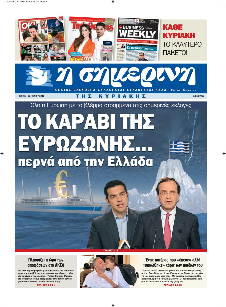 σημερινές εκλογές ΤΟ ΚΑΡΑΒΙ ΤΗΣ ΕΥΡΩΖΩΝΗΣ.