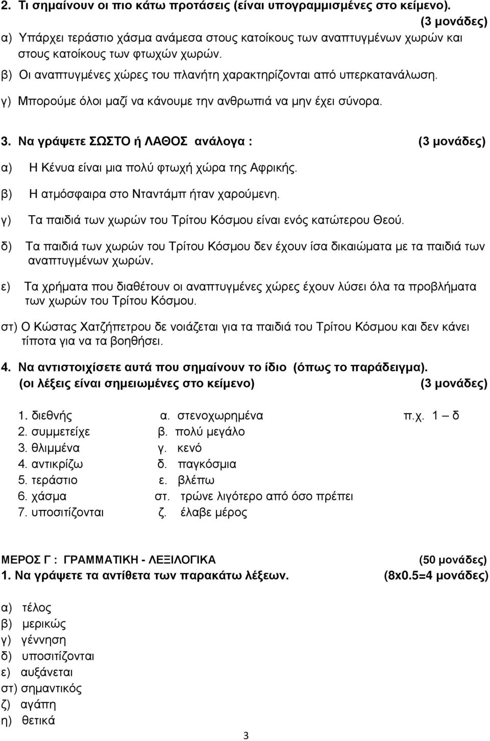 Να γράψετε ΣΩΣΤΟ ή ΛΑΘΟΣ ανάλογα : (3 μονάδες) α) Η Κένυα είναι μια πολύ φτωχή χώρα της Αφρικής. β) Η ατμόσφαιρα στο Νταντάμπ ήταν χαρούμενη.