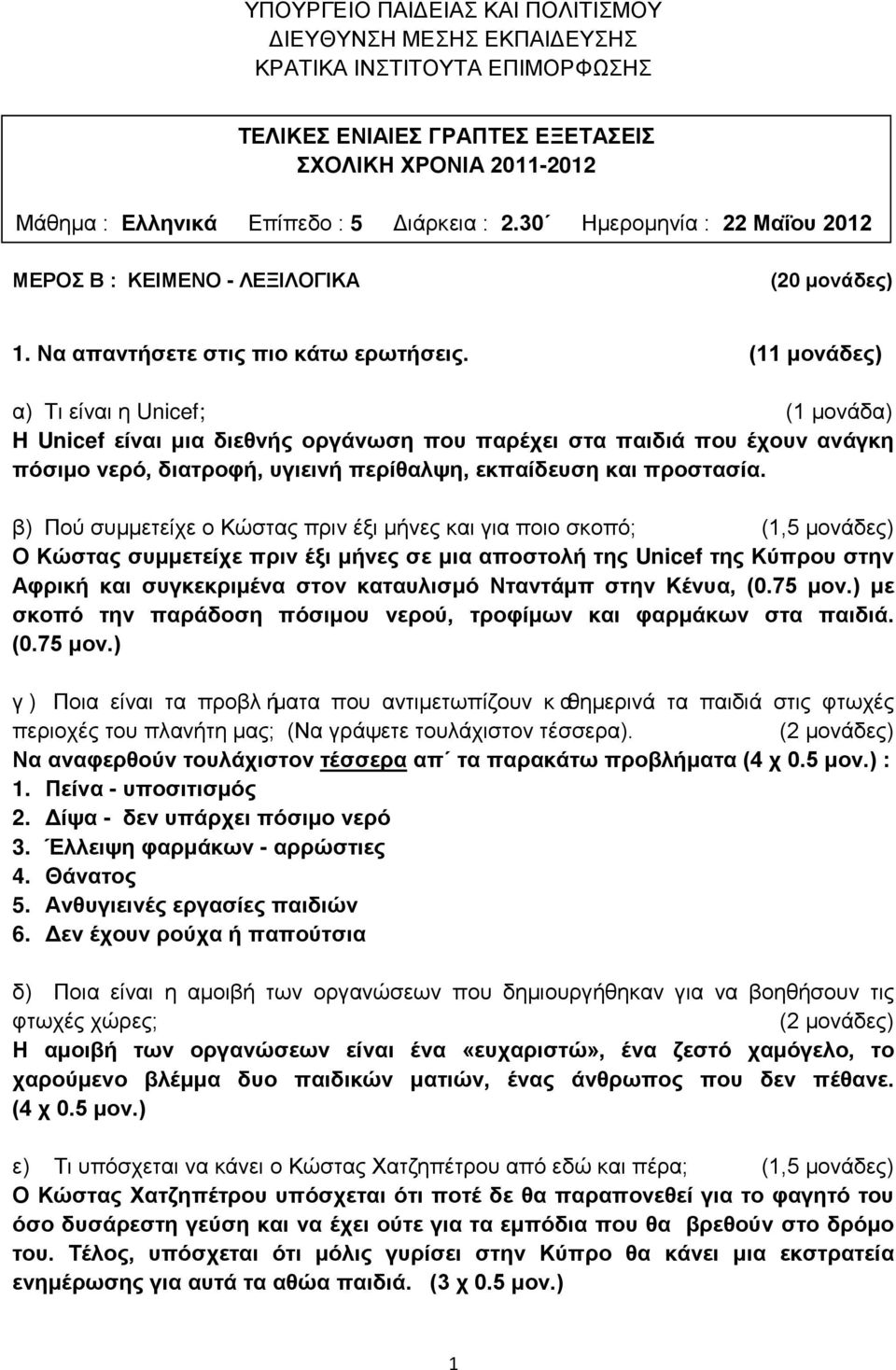 (11 μονάδες) α) Τι είναι η Unicef; (1 μονάδα) H Unicef είναι μια διεθνής οργάνωση που παρέχει στα παιδιά που έχουν ανάγκη πόσιμο νερό, διατροφή, υγιεινή περίθαλψη, εκπαίδευση και προστασία.