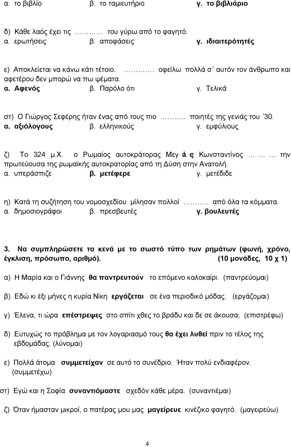 ελληνικούς γ. εμφύλιους ζ) Το 324 μ.χ. ο Ρωμαίος αυτοκράτορας Μεγάλος Κωνσταντίνος την πρωτεύουσα της ρωμαϊκής αυτοκρατορίας από τη Δύση στην Ανατολή. α. υπεράσπιζε β. μετέφερε γ.