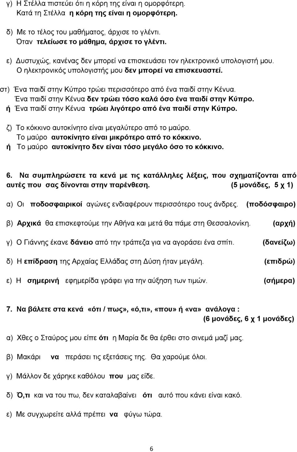 στ) Ένα παιδί στην Κύπρο τρώει περισσότερο από ένα παιδί στην Κένυα. Ένα παιδί στην Κένυα δεν τρώει τόσο καλά όσο ένα παιδί στην Κύπρο. ή Ένα παιδί στην Κένυα τρώει λιγότερο από ένα παιδί στην Κύπρο.