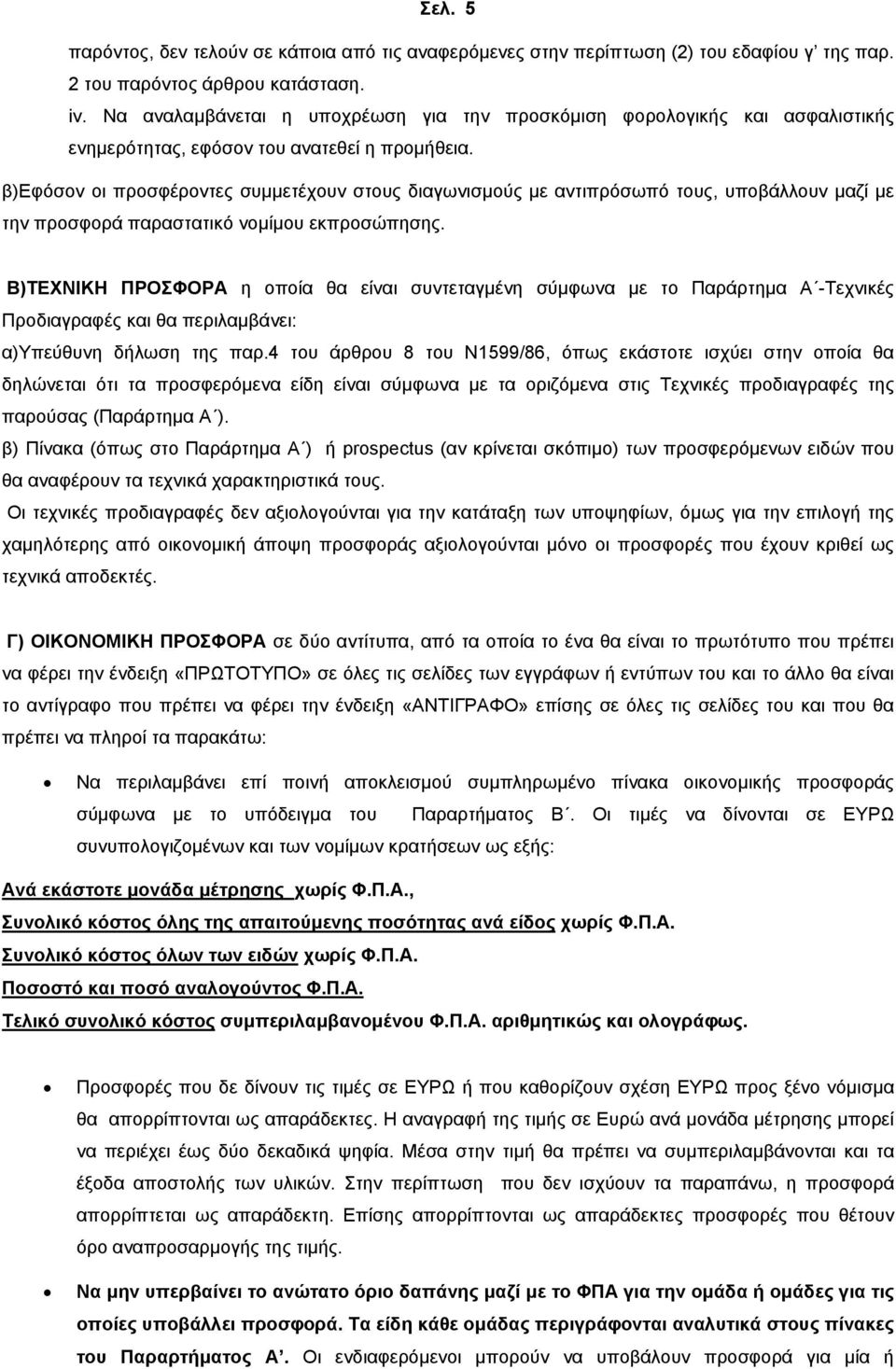 β)εφόσον οι προσφέροντες συμμετέχουν στους διαγωνισμούς με αντιπρόσωπό τους, υποβάλλουν μαζί με την προσφορά παραστατικό νομίμου εκπροσώπησης.