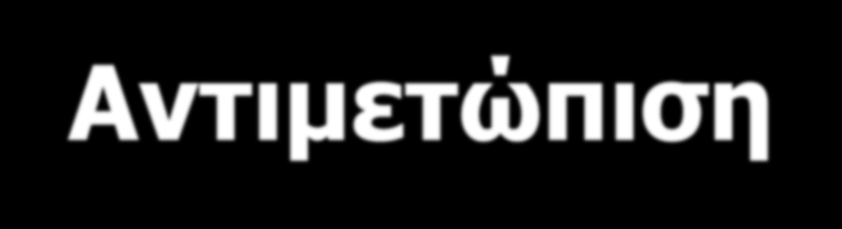 ΟΞΥ ΕΜΦΡΑΓΜΑ ΤΟΥ ΜΥΟΚΑΡΔΙΟΥ Αντιμετώπιση 1. Προνοσοκομειακή διάγνωση 2.