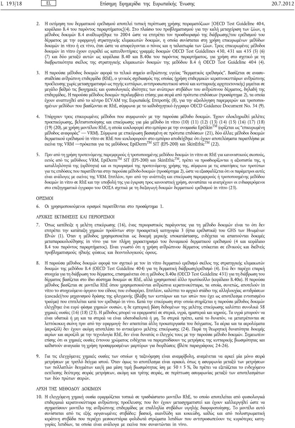 4 αναθεωρήθηκε το 2004 ώστε να επιτρέπει τον προσδιορισμό της διάβρωσης/του ερεθισμού του δέρματος με την εφαρμογή στρατηγικής κλιμακωτών δοκιμών, η οποία συνίσταται στη χρήση επικυρωμένων μεθόδων