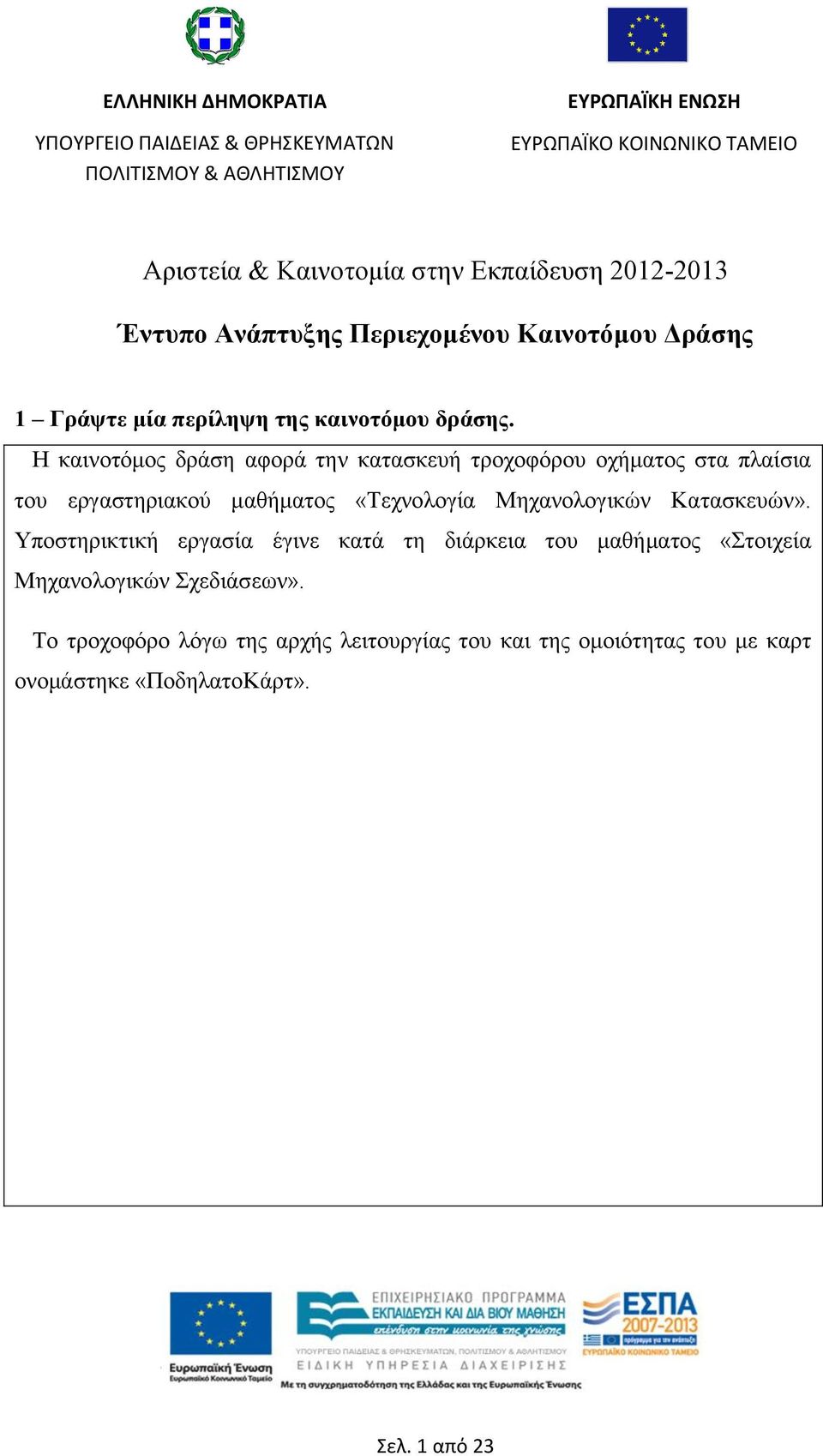 Η καινοτόμος δράση αφορά την κατασκευή τροχοφόρου οχήματος στα πλαίσια του εργαστηριακού μαθήματος «Τεχνολογία Μηχανολογικών Κατασκευών».