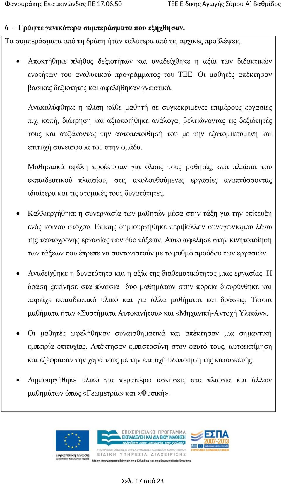 Ανακαλύφθηκε η κλίση κάθε μαθητή σε συγκεκριμένες επιμέρους εργασίες π.χ.