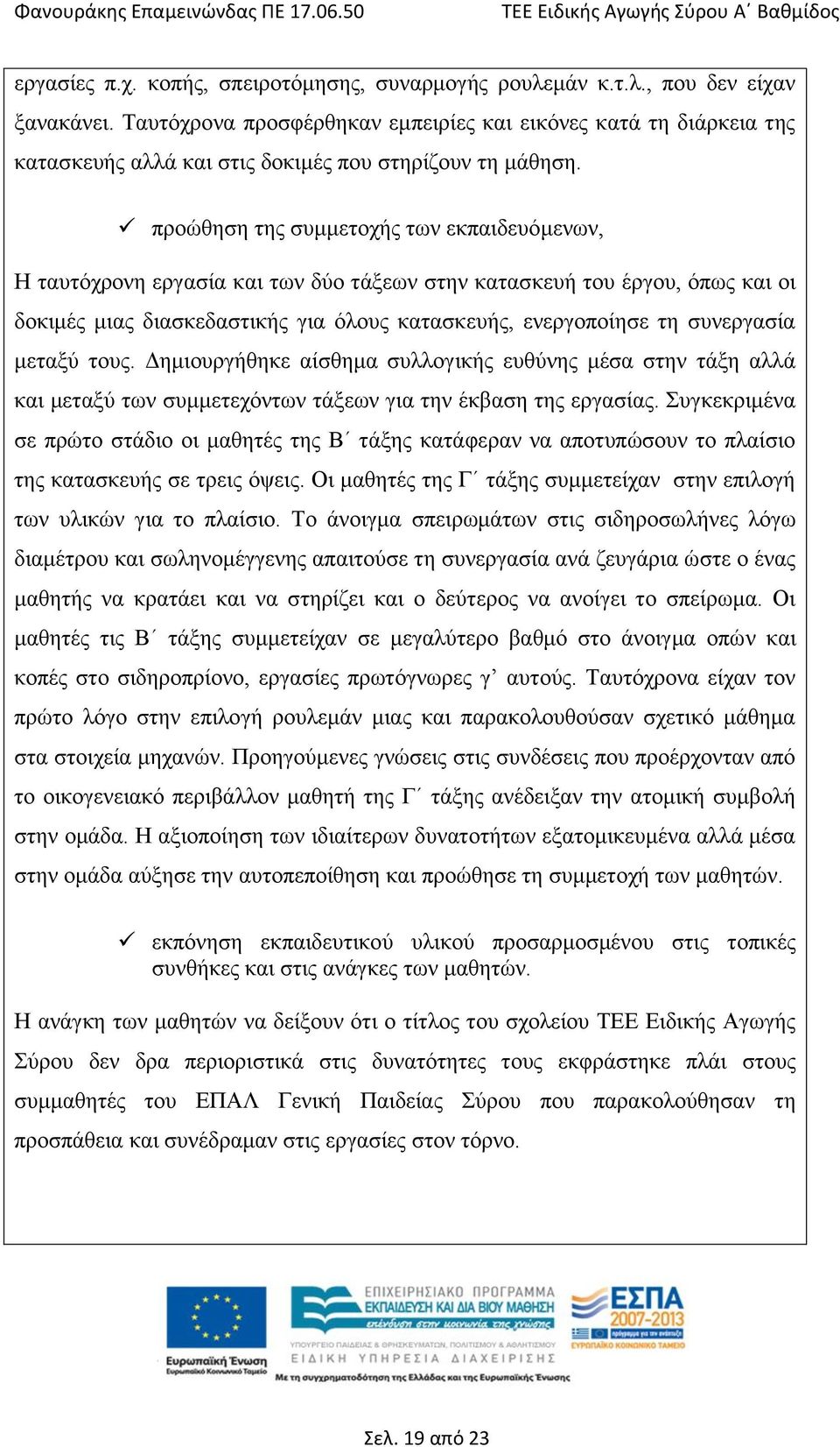 προώθηση της συμμετοχής των εκπαιδευόμενων, Η ταυτόχρονη εργασία και των δύο τάξεων στην κατασκευή του έργου, όπως και οι δοκιμές μιας διασκεδαστικής για όλους κατασκευής, ενεργοποίησε τη συνεργασία