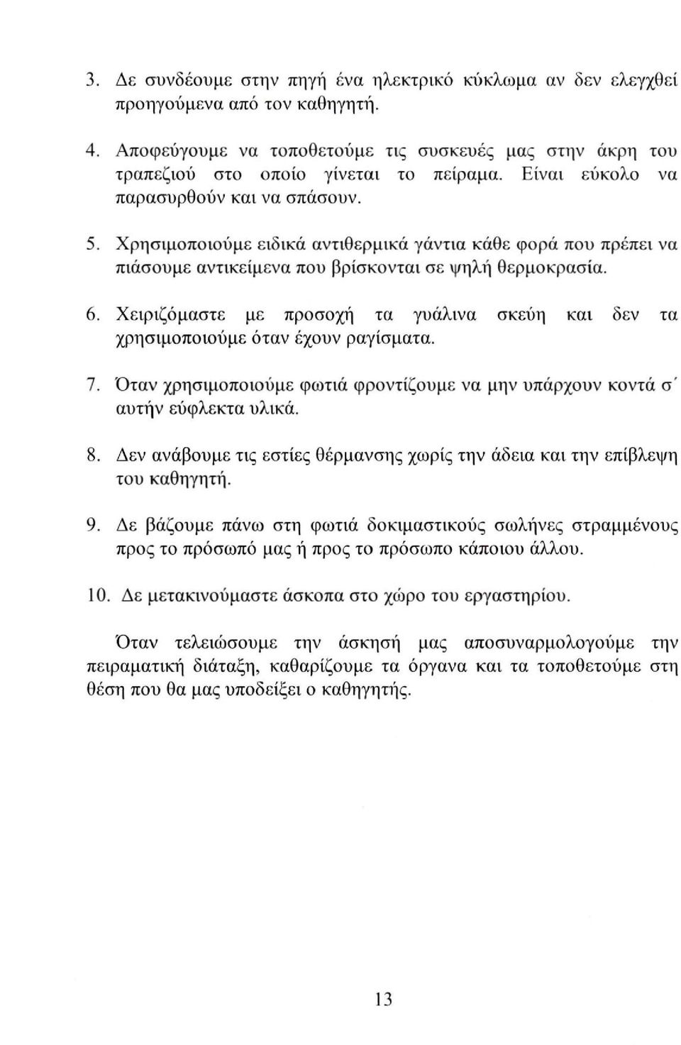 Χειριζόμαστε με προσοχή τα γυάλινα σκεύη και δεν τα χρησιμοποιούμε όταν έχουν ραγίσματα. 7. Όταν χρησιμοποιούμε φωτιά φροντίζουμε να μην υπάρχουν κοντά σ' αυτήν εύφλεκτα υλικά. 8.