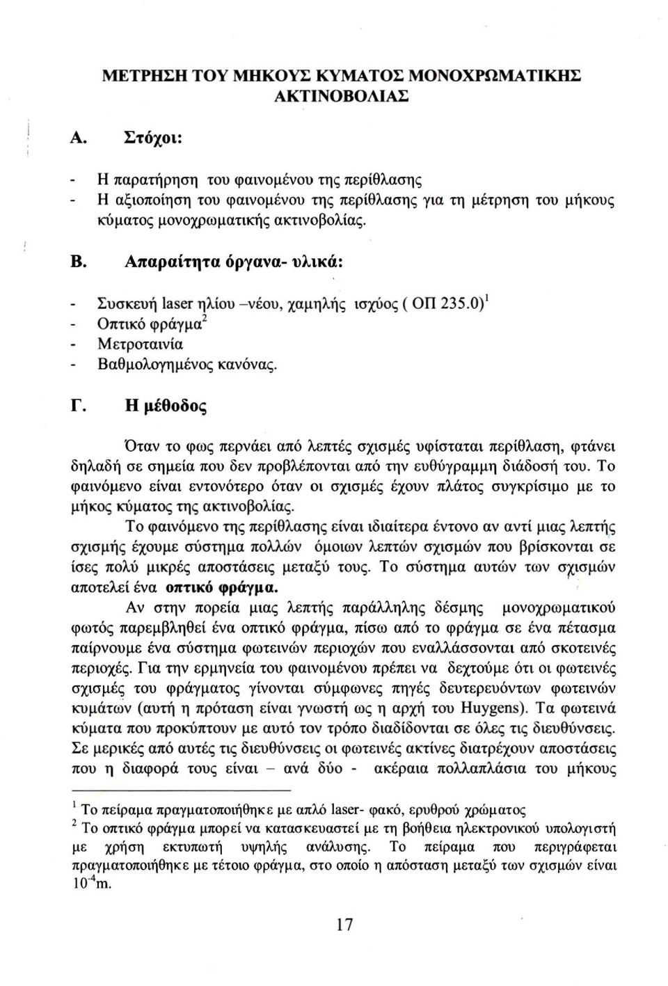 Απαραίτητα όργανα- υλικά: Συσκευή laser ηλίου -νέου, χαμηλής ισχύος ( ΟΠ 235.0) 1 Οπτικό φράγμα 2 Μετροταινία Βαθμολογημένος κανόνας. Γ.