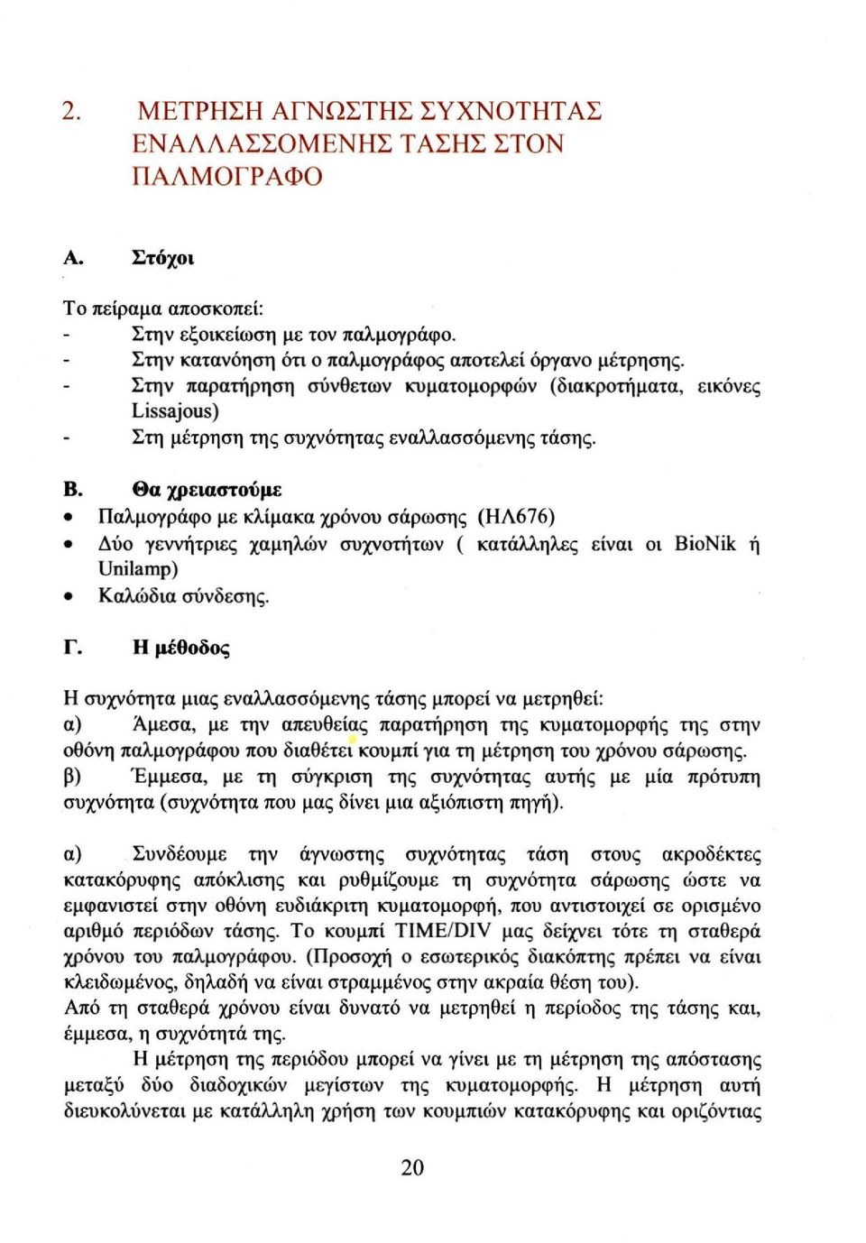 Θα χρειαστούμε Παλμογράφο με κλίμακα χρόνου σάρωσης (ΗΛ676) Δύο γεννήτριες χαμηλών συχνοτήτων ( κατάλληλες είναι οι BioNik ή Unilamp) Καλώδια σύνδεσης. Γ.