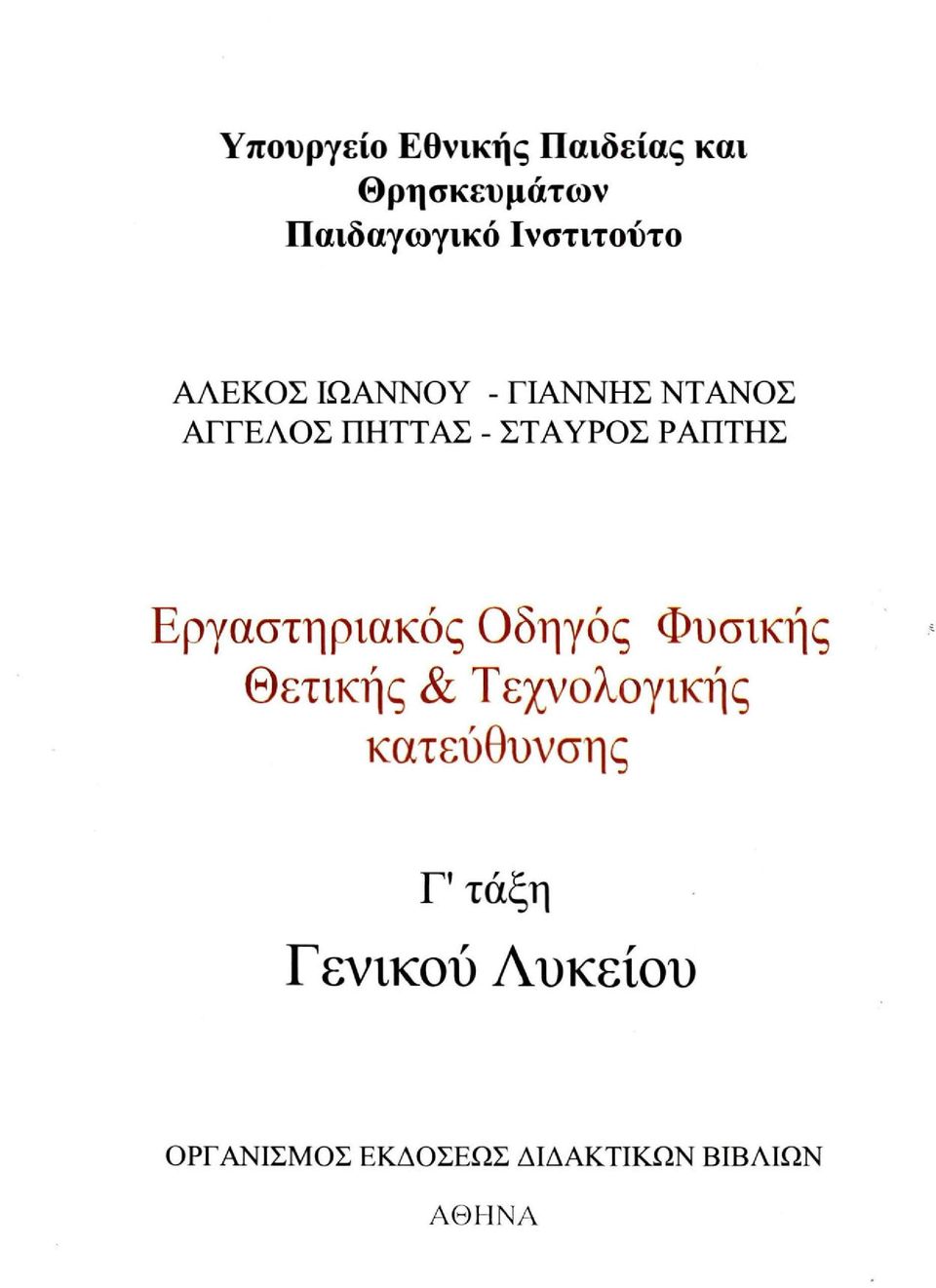 ΣΤΑΥΡΟΣ ΡΑΠΤΗΣ Εργαστηριακός Οδηγός Φυσικής Θετικής &