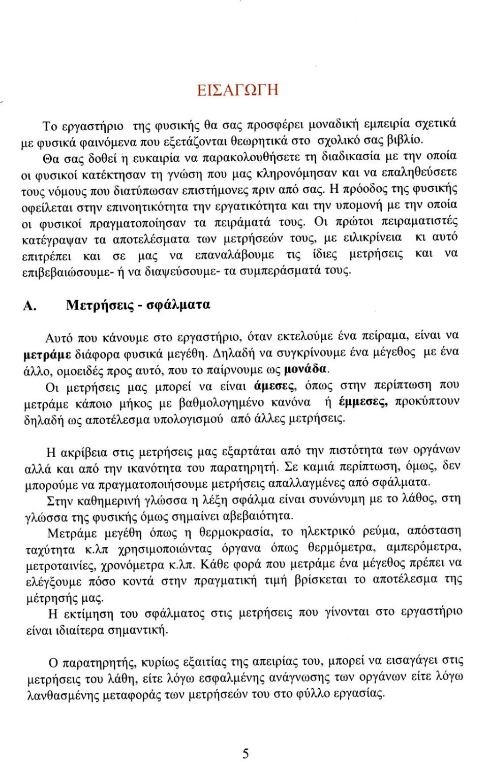 Η πρόοδος της φυσικής οφείλεται στην επινοητικότητα την εργατικότητα και την υπομονή με την οποία οι φυσικοί πραγματοποίησαν τα πειράματά τους.