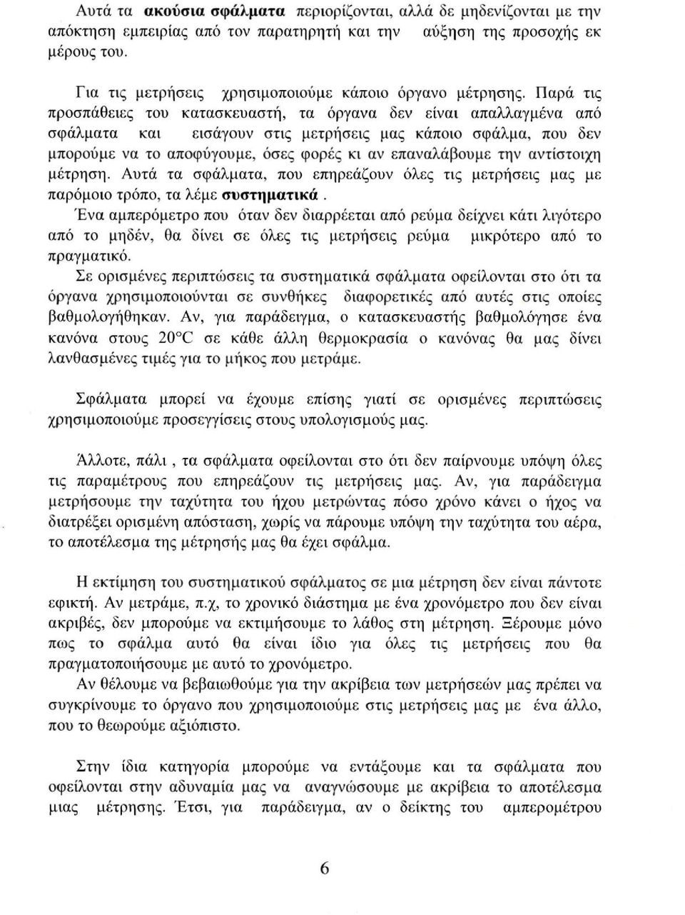 Παρά τις προσπάθειες του κατασκευαστή, τα όργανα δεν είναι απαλλαγμένα από σφάλματα και εισάγουν στις μετρήσεις μας κάποιο σφάλμα, που δεν μπορούμε να το αποφύγουμε, όσες φορές κι αν επαναλάβουμε την