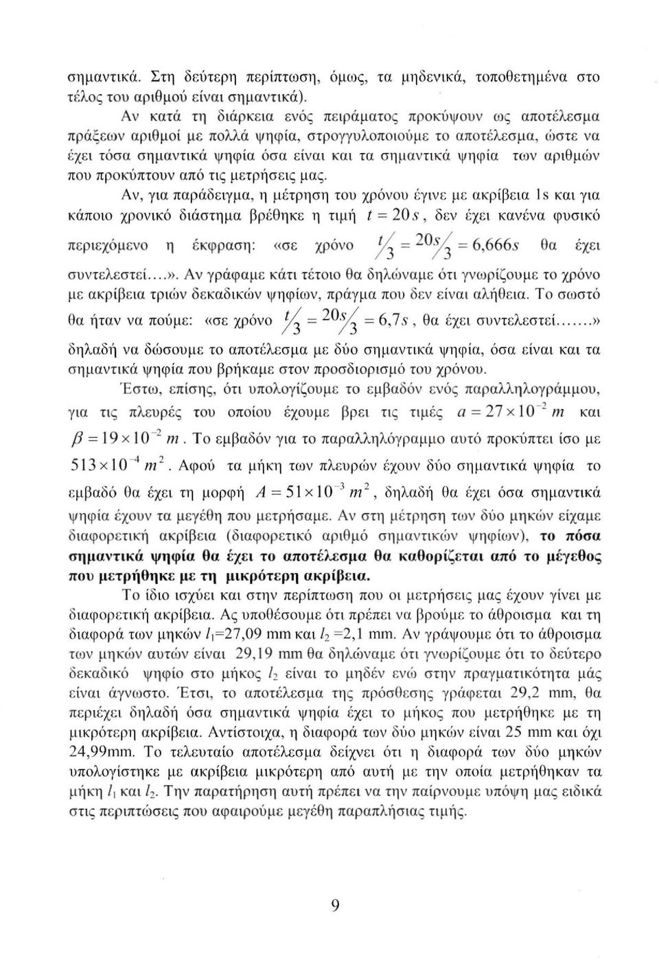 αριθμών που προκύπτουν από τις μετρήσεις μας.