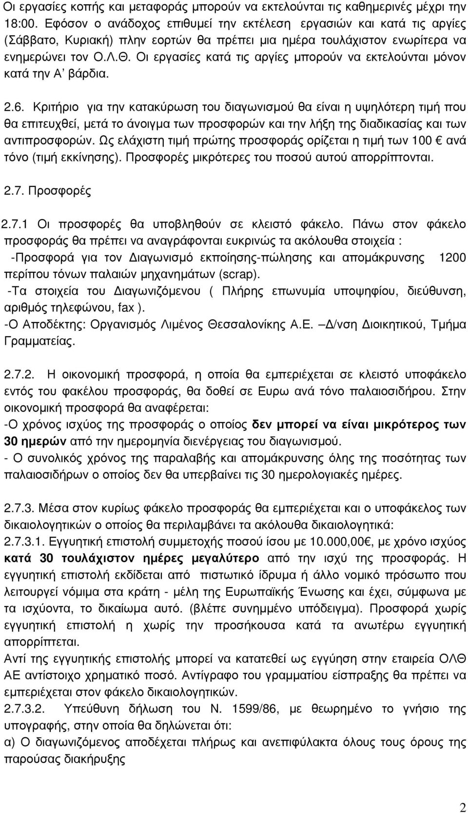 Οι εργασίες κατά τις αργίες µπορούν να εκτελούνται µόνον κατά την Α βάρδια. 2.6.