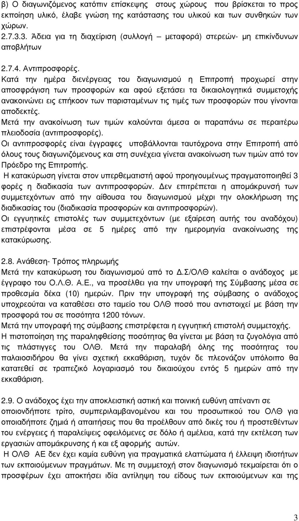 Κατά την ηµέρα διενέργειας του διαγωνισµού η Επιτροπή προχωρεί στην αποσφράγιση των προσφορών και αφού εξετάσει τα δικαιολογητικά συµµετοχής ανακοινώνει εις επήκοον των παρισταµένων τις τιµές των