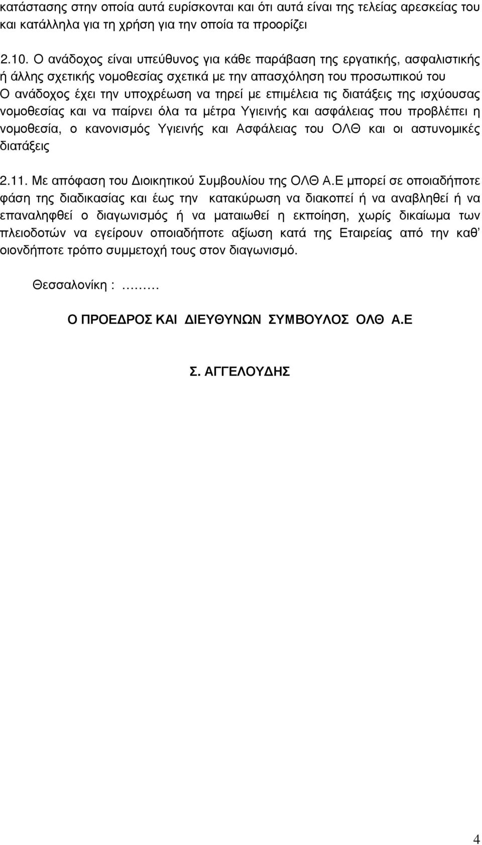 τις διατάξεις της ισχύουσας νοµοθεσίας και να παίρνει όλα τα µέτρα Υγιεινής και ασφάλειας που προβλέπει η νοµοθεσία, ο κανονισµός Υγιεινής και Ασφάλειας του ΟΛΘ και οι αστυνοµικές διατάξεις 2.11.