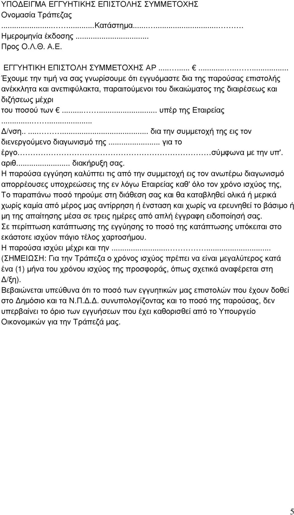 ..... υπέρ της Εταιρείας...... /νση........ δια την συµµετοχή της εις τον διενεργούµενο διαγωνισµό της... για το έργο σύµφωνα µε την υπ'. αριθ... διακήρυξη σας.