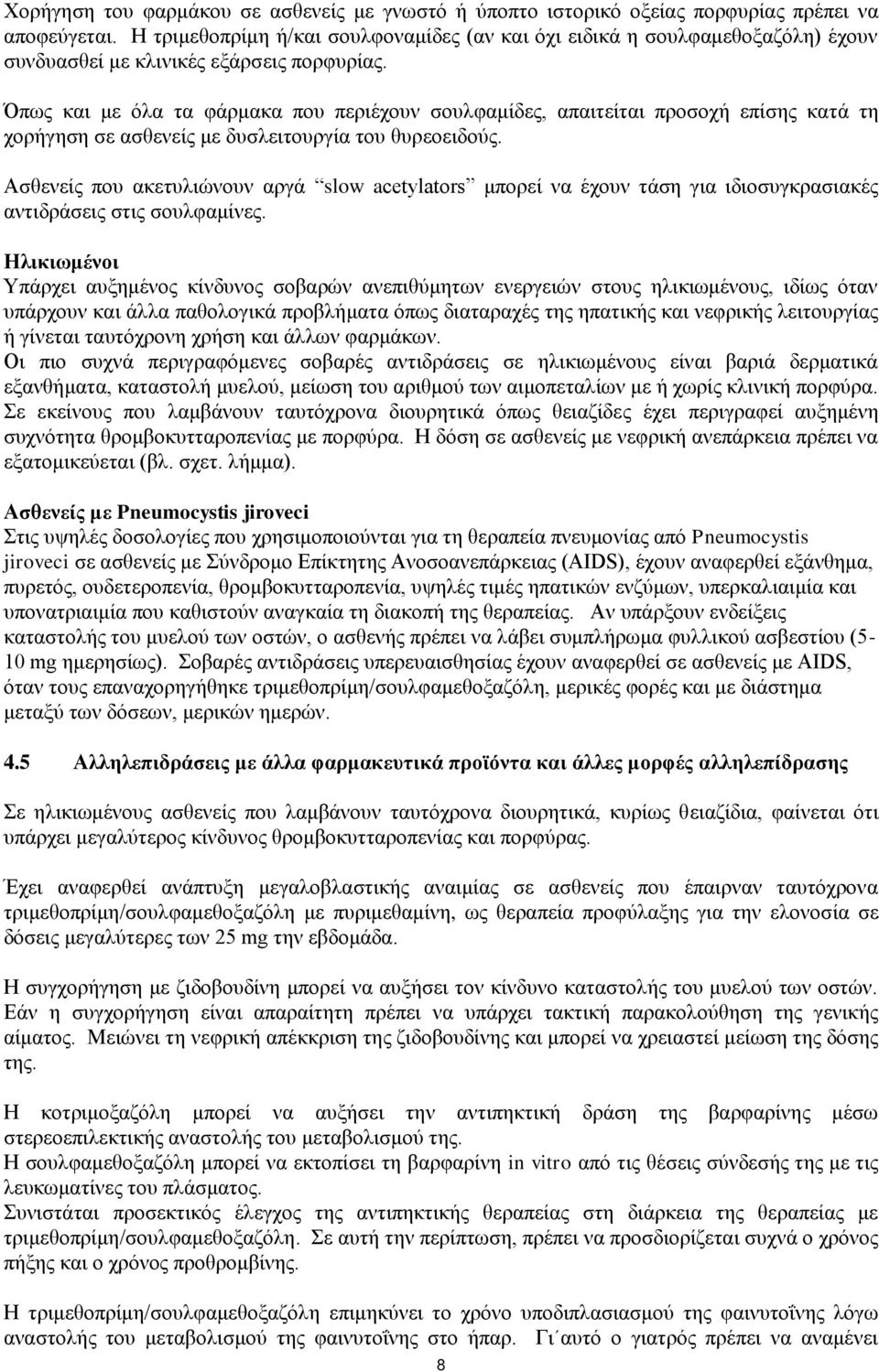 Όπσο θαη κε φια ηα θάξκαθα πνπ πεξηέρνπλ ζνπιθακίδεο, απαηηείηαη πξνζνρή επίζεο θαηά ηε ρνξήγεζε ζε αζζελείο κε δπζιεηηνπξγία ηνπ ζπξενεηδνχο.