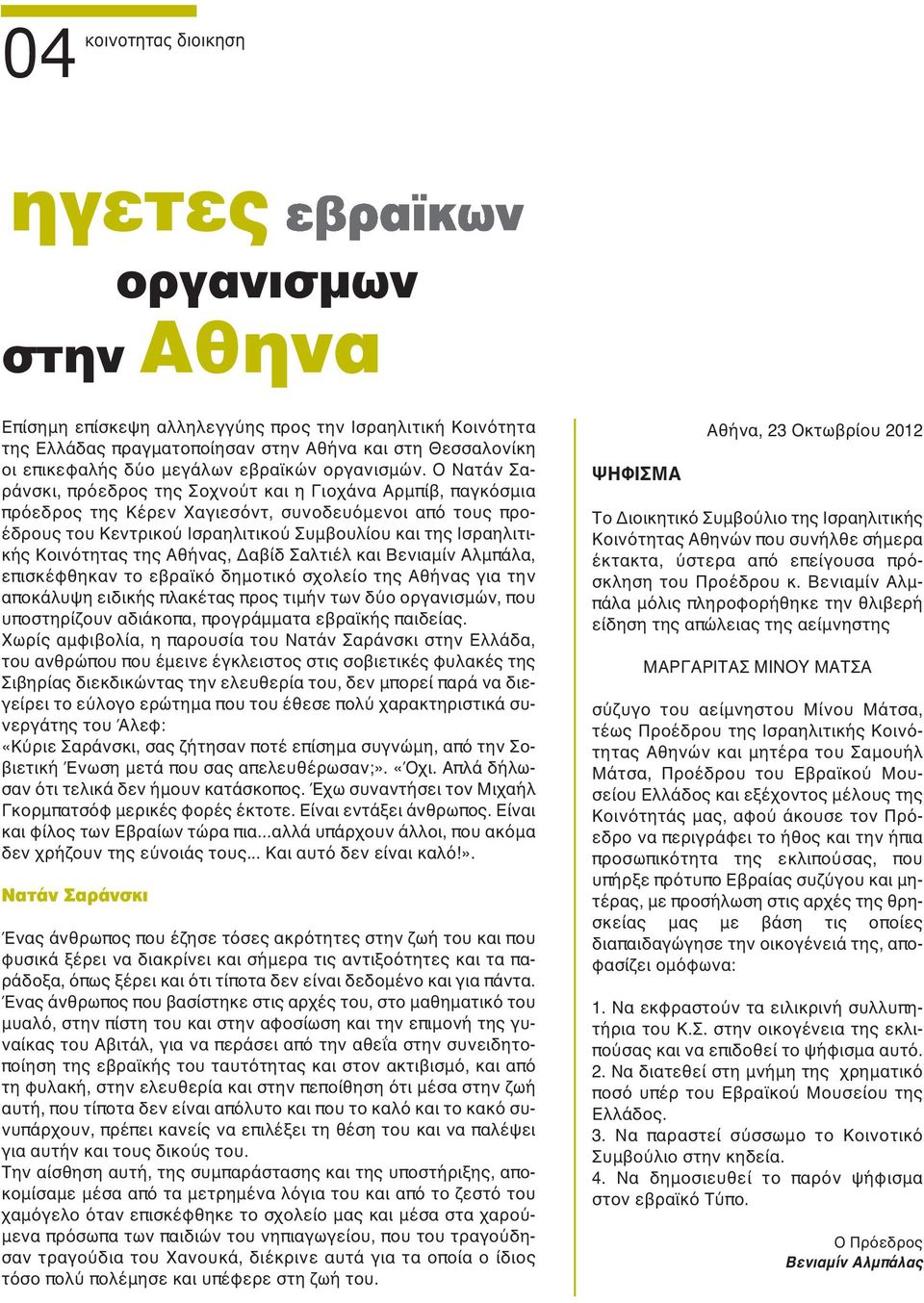 Ο Νατάν Σαράνσκι, πρόεδρος της Σοχνούτ και η Γιοχάνα Αρμπίβ, παγκόσμια πρόεδρος της Κέρεν Χαγιεσόντ, συνοδευόμενοι από τους προέδρους του Κεντρικού Ισραηλιτικού Συμβουλίου και της Ισραηλιτικής