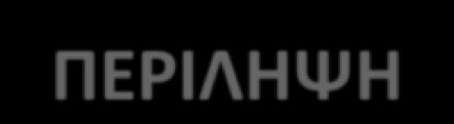 ΡΟΛΟΣ ΤΟΥ ΔΙΕΥΚΟΛΥΝΤΗ - ΠΕΡΙΛΗΨΗ Ο ρόλος του διευκολυντή είναι πολύ συγκεκριμένος στην αντίστροφη τάξη. Ο εκπαιδευτής παραμένει διαθέσιμος στους μαθητές ως ο διευκολυντής για τις πηγές.