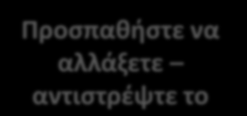 ΔΙΔΑΚΤΙΚΗ ΚΑΤΑΣΤΑΣΗ Να είστε συνεργάτες στην μαθησιακή διαδικασία Προσπαθήστε να αλλάξετε αντιστρέψτε το Να μάθει ο ένας τον άλλον Παρέχει ιδέες και