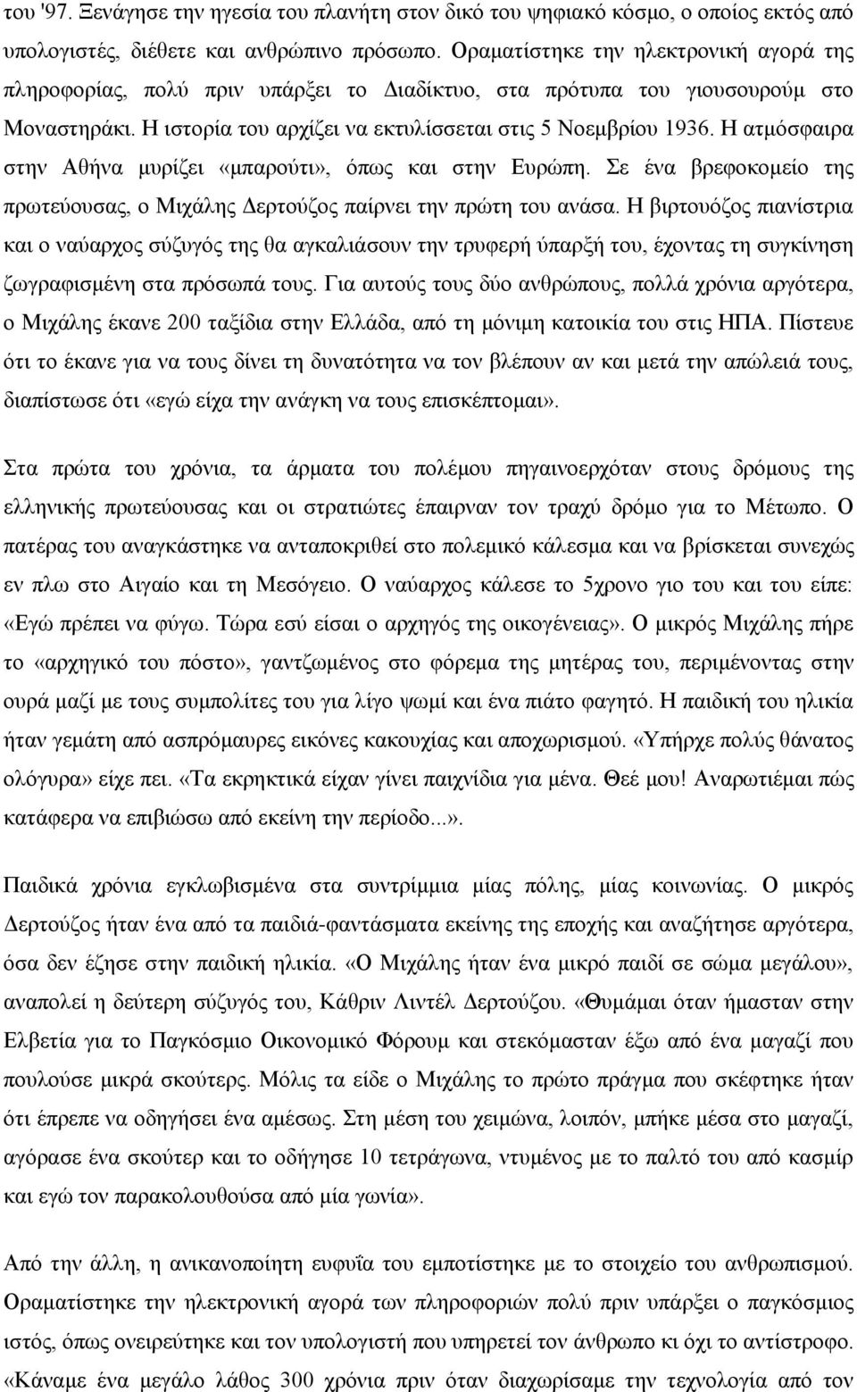 Η ατμόσφαιρα στην Αθήνα μυρίζει «μπαρούτι», όπως και στην Ευρώπη. Σε ένα βρεφοκομείο της πρωτεύουσας, ο Μιχάλης Δερτούζος παίρνει την πρώτη του ανάσα.