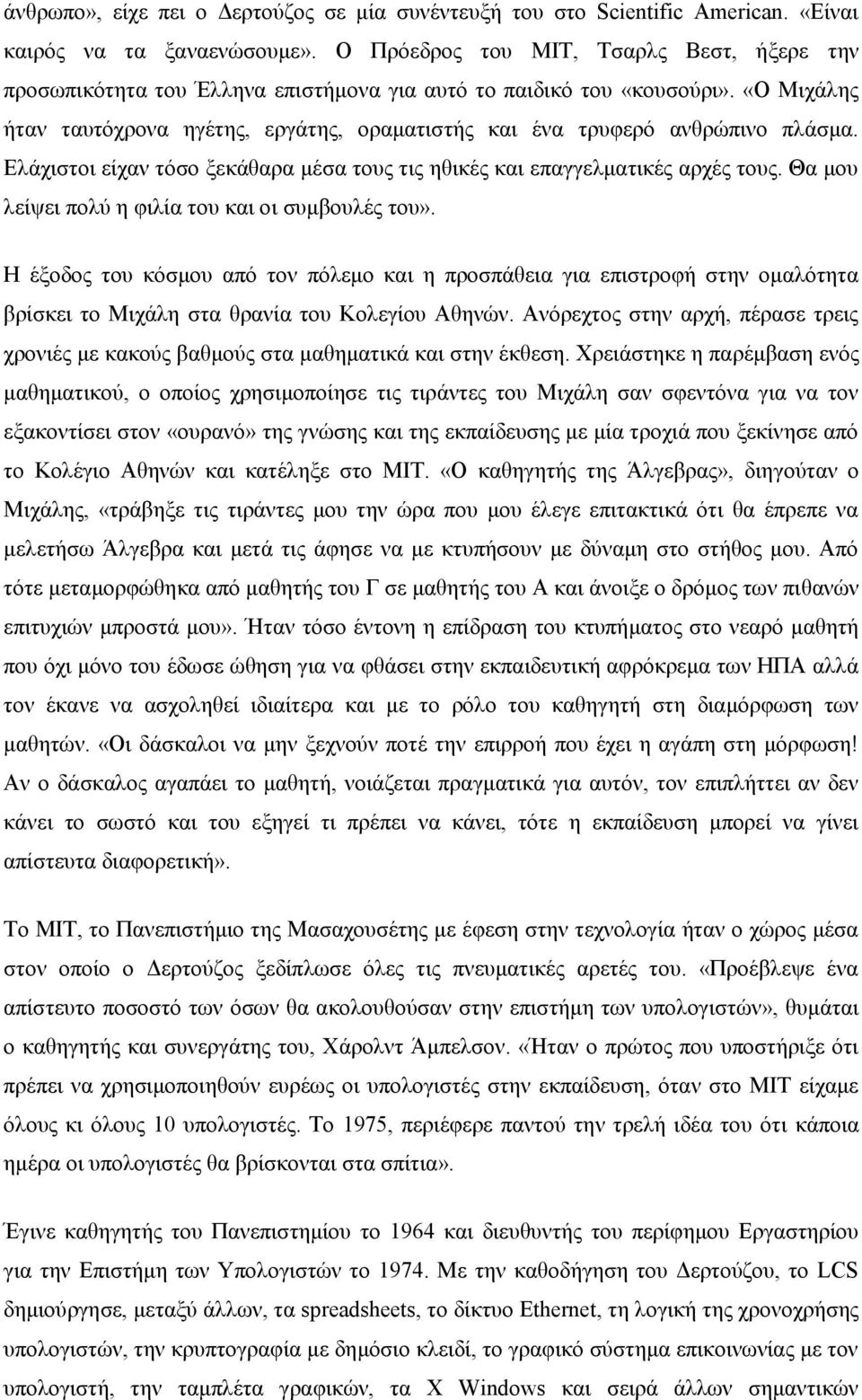 «Ο Μιχάλης ήταν ταυτόχρονα ηγέτης, εργάτης, οραματιστής και ένα τρυφερό ανθρώπινο πλάσμα. Ελάχιστοι είχαν τόσο ξεκάθαρα μέσα τους τις ηθικές και επαγγελματικές αρχές τους.