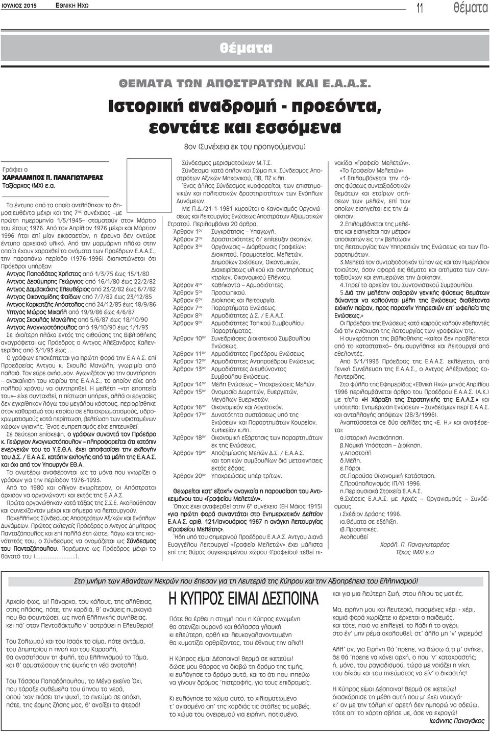 Από τον Απρίλιον 1976 μέχρι και Μάρτιον 1996 ήτοι επί μίαν εικοσαετίαν, η έρευνα δεν ανεύρε έντυπο αρχειακό υλικό. Από την μαρμάρινη πλάκα στην οποία έχουν χαραχθεί τα ονόματα των Προέδρων Ε.Α.Α.Σ.