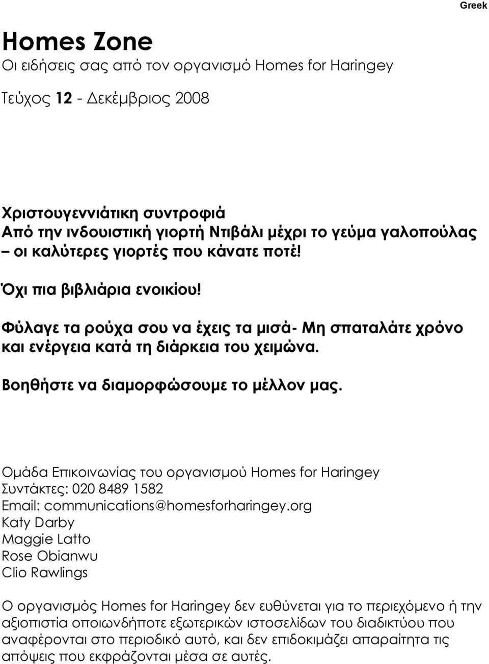 Οµάδα Επικοινωνίας του οργανισµού Homes for Haringey Συντάκτες: 020 8489 1582 Email: communications@homesforharingey.