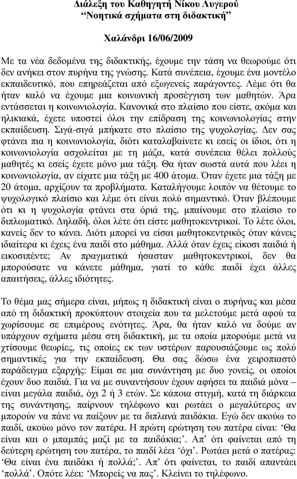 Κανονικά στο πλαίσιο που είστε, ακόµα και ηλικιακά, έχετε υποστεί όλοι την επίδραση της κοινωνιολογίας στην εκπαίδευση. Σιγά-σιγά µπήκατε στο πλαίσιο της ψυχολογίας.