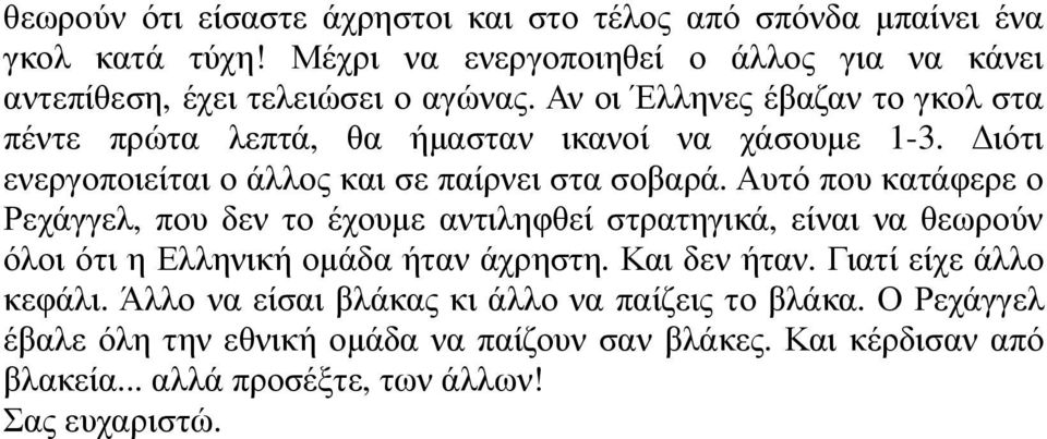 Αυτό που κατάφερε ο Ρεχάγγελ, που δεν το έχουµε αντιληφθεί στρατηγικά, είναι να θεωρούν όλοι ότι η Ελληνική οµάδα ήταν άχρηστη. Και δεν ήταν.