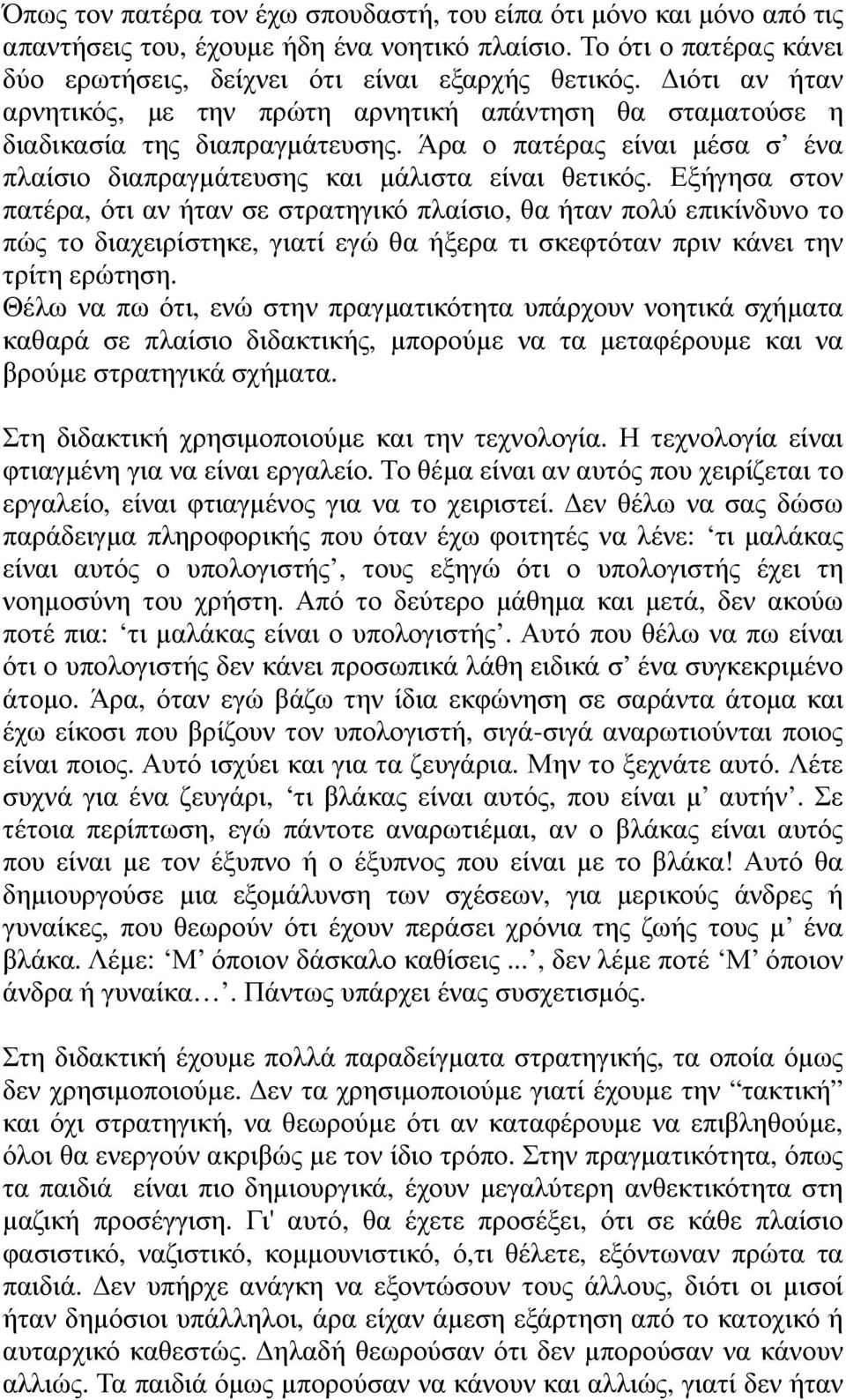 Εξήγησα στον πατέρα, ότι αν ήταν σε στρατηγικό πλαίσιο, θα ήταν πολύ επικίνδυνο το πώς το διαχειρίστηκε, γιατί εγώ θα ήξερα τι σκεφτόταν πριν κάνει την τρίτη ερώτηση.