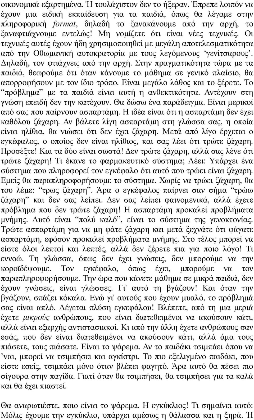 Οι τεχνικές αυτές έχουν ήδη χρησιµοποιηθεί µε µεγάλη αποτελεσµατικότητα από την Οθωµανική αυτοκρατορία µε τους λεγόµενους γενίτσαρους. ηλαδή, τον φτιάχνεις από την αρχή.