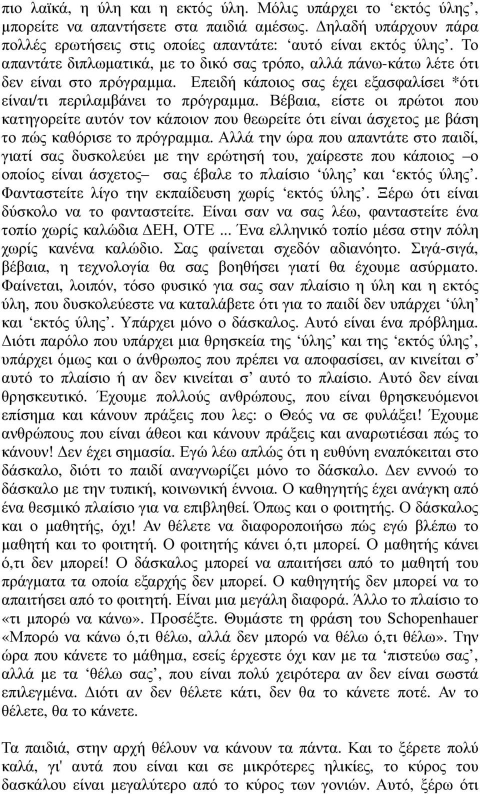 Βέβαια, είστε οι πρώτοι που κατηγορείτε αυτόν τον κάποιον που θεωρείτε ότι είναι άσχετος µε βάση το πώς καθόρισε το πρόγραµµα.