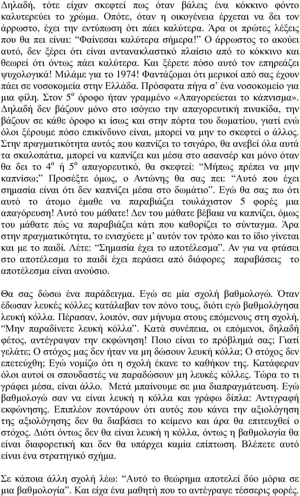 Και ξέρετε πόσο αυτό τον επηρεάζει ψυχολογικά! Μιλάµε για το 1974! Φαντάζοµαι ότι µερικοί από σας έχουν πάει σε νοσοκοµεία στην Ελλάδα. Πρόσφατα πήγα σ ένα νοσοκοµείο για µια φίλη.