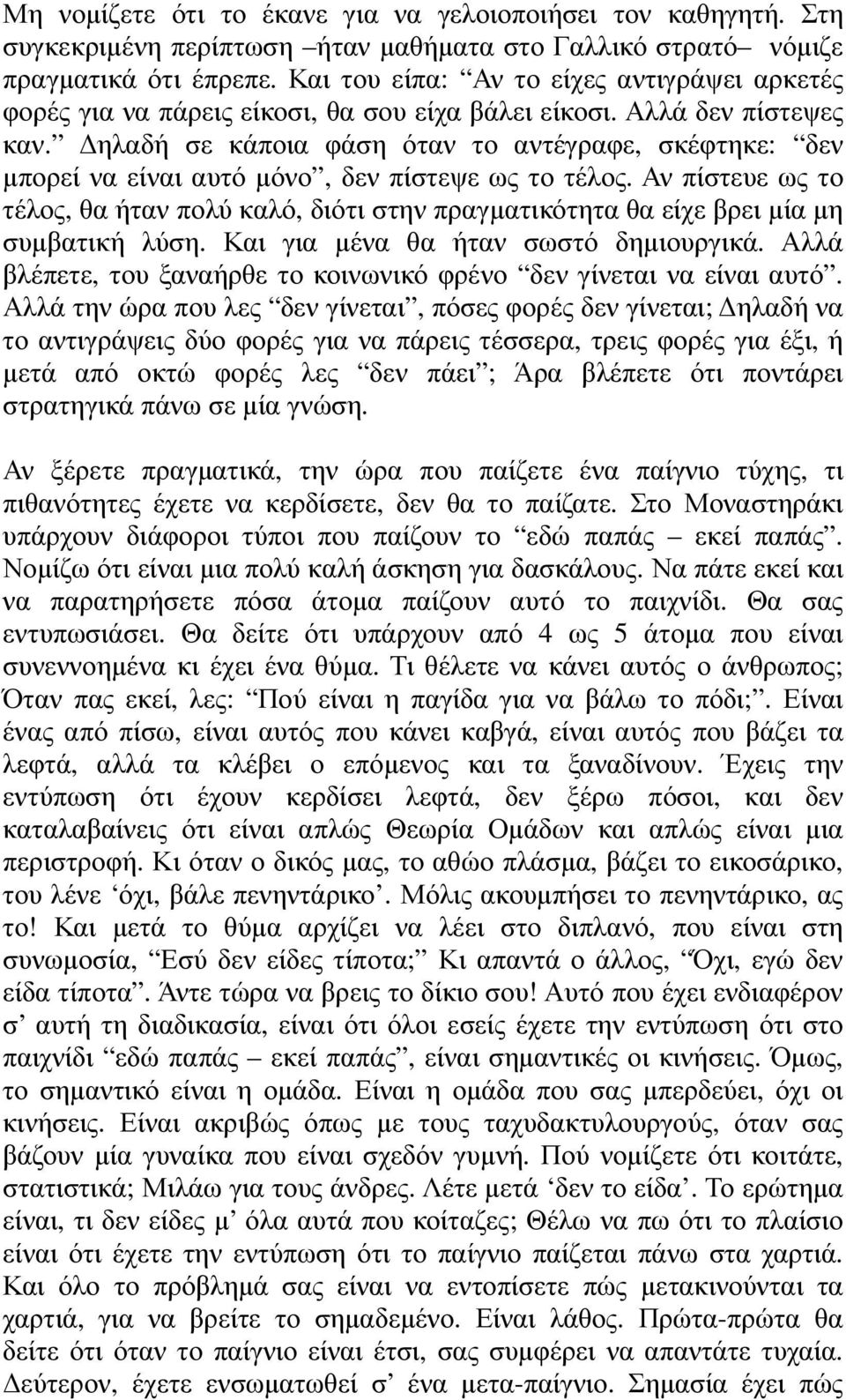 ηλαδή σε κάποια φάση όταν το αντέγραφε, σκέφτηκε: δεν µπορεί να είναι αυτό µόνο, δεν πίστεψε ως το τέλος.