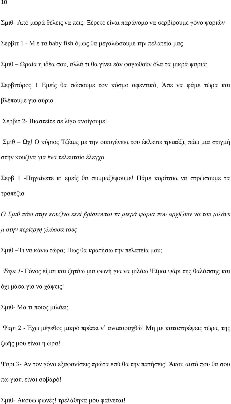 Εμείς θα σώσουμε τον κόσμο αφεντικό; Άσε να φάμε τώρα και βλέπουμε για αύριο Σερβιτ 2- Βιαστείτε σε λίγο ανοίγουμε! Σμιθ Ωχ!