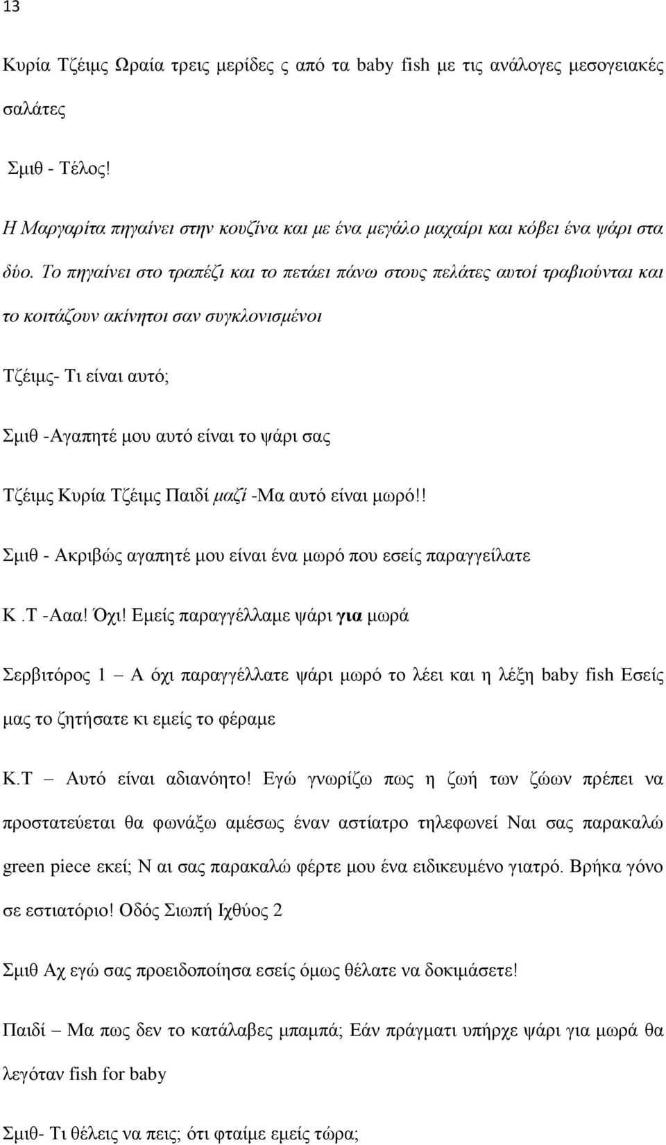 Τζέιμς Παιδί μαζί -Μα αυτό είναι μωρό!! Σμιθ - Ακριβώς αγαπητέ μου είναι ένα μωρό που εσείς παραγγείλατε Κ.Τ -Ααα! Όχι!