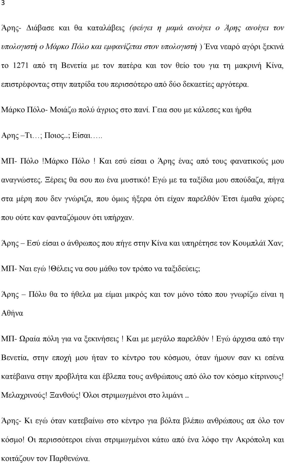 . ΜΠ- Πόλο!Μάρκο Πόλο! Και εσύ είσαι ο Άρης ένας από τους φανατικούς μου αναγνώστες. Ξέρεις θα σου πω ένα μυστικό!