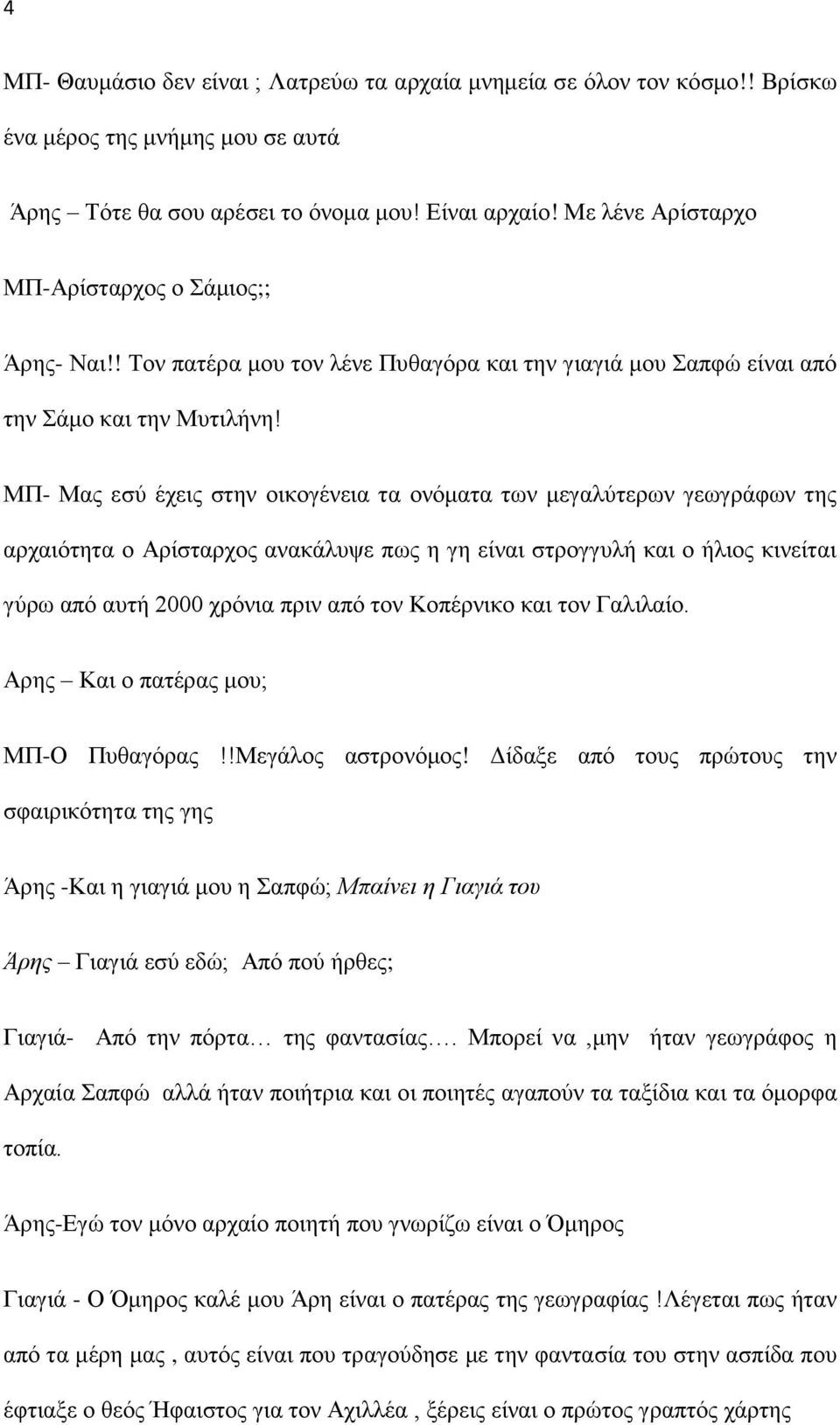 ΜΠ- Μας εσύ έχεις στην οικογένεια τα ονόματα των μεγαλύτερων γεωγράφων της αρχαιότητα ο Αρίσταρχος ανακάλυψε πως η γη είναι στρογγυλή και ο ήλιος κινείται γύρω από αυτή 2000 χρόνια πριν από τον