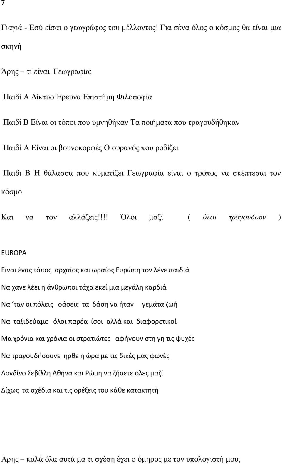 βουνοκορφές Ο ουρανός που ροδίζει Παιδι Β Η θάλασσα που κυματίζει Γεωγραφία είναι ο τρόπος να σκέπτεσαι τον κόσμο Και να τον αλλάζεις!