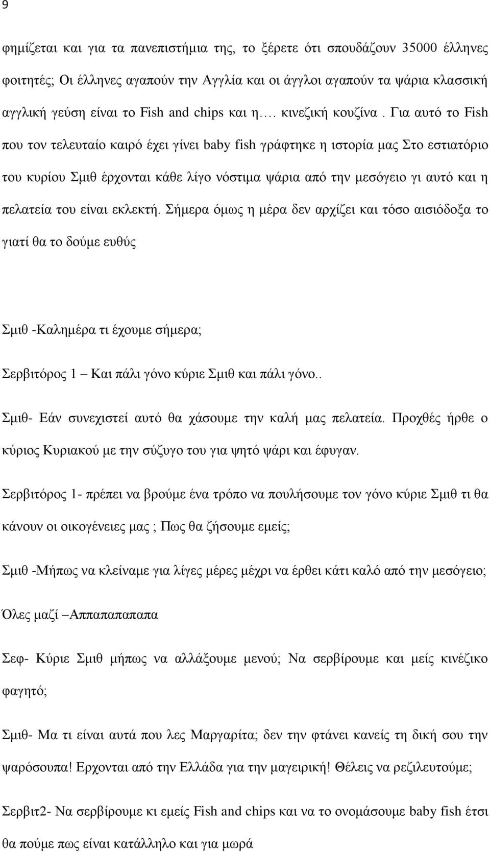 Για αυτό το Fish που τον τελευταίο καιρό έχει γίνει baby fish γράφτηκε η ιστορία μας Στο εστιατόριο του κυρίου Σμιθ έρχονται κάθε λίγο νόστιμα ψάρια από την μεσόγειο γι αυτό και η πελατεία του είναι