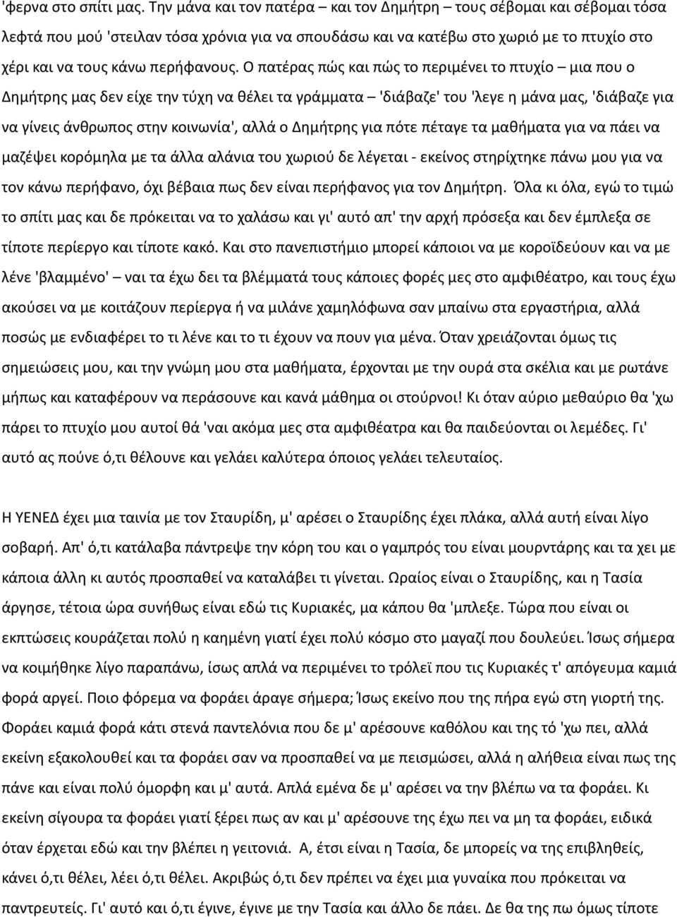 Ο πατέρας πώς και πώς το περιμένει το πτυχίο μια που ο Δημήτρης μας δεν είχε την τύχη να θέλει τα γράμματα 'διάβαζε' του 'λεγε η μάνα μας, 'διάβαζε για να γίνεις άνθρωπος στην κοινωνία', αλλά ο