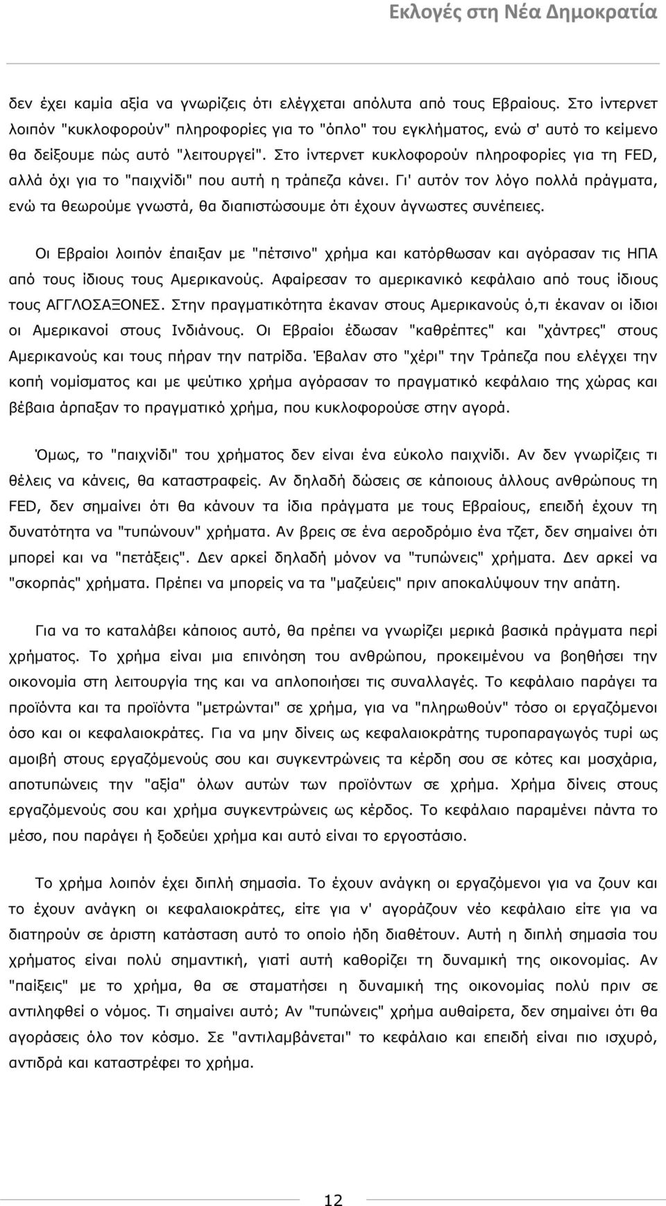 Στο ίντερνετ κυκλοφορούν πληροφορίες για τη FED, αλλά όχι για το "παιχνίδι" που αυτή η τράπεζα κάνει.