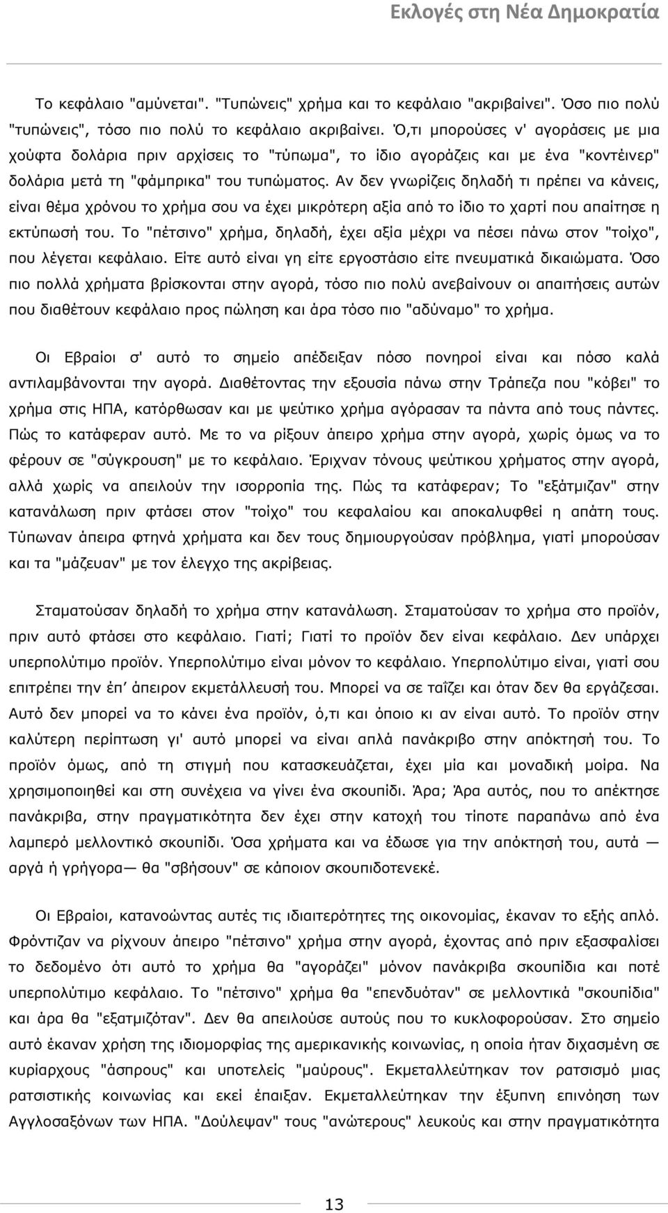 Αν δεν γνωρίζεις δηλαδή τι πρέπει να κάνεις, είναι θέµα χρόνου το χρήµα σου να έχει µικρότερη αξία από το ίδιο το χαρτί που απαίτησε η εκτύπωσή του.